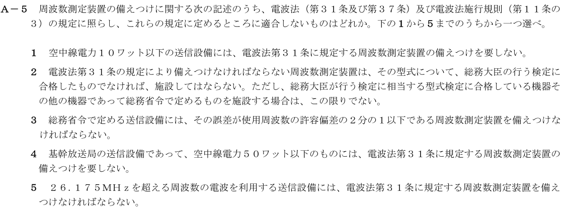 一陸技法規令和2年11月期第1回A05
